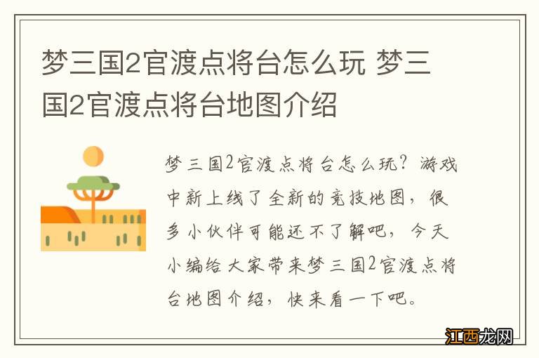 梦三国2官渡点将台怎么玩 梦三国2官渡点将台地图介绍