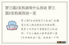 梦三国2玄机阁有什么改动 梦三国2玄机阁改动一览