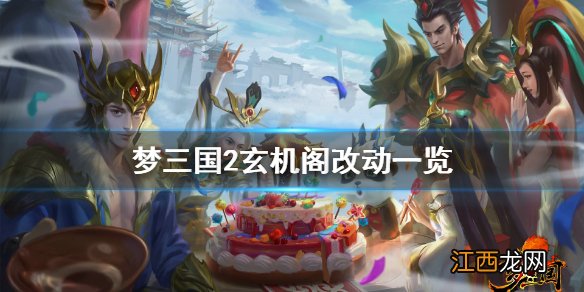 梦三国2玄机阁有什么改动 梦三国2玄机阁改动一览