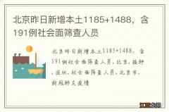 北京昨日新增本土1185+1488，含191例社会面筛查人员