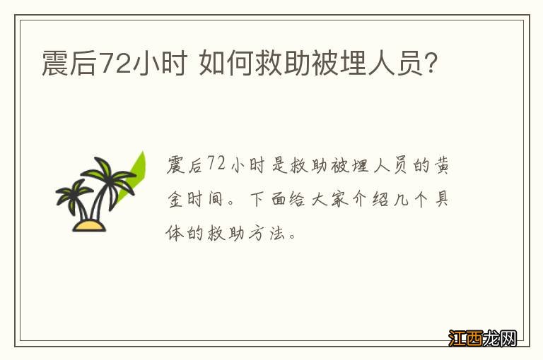 震后72小时 如何救助被埋人员？