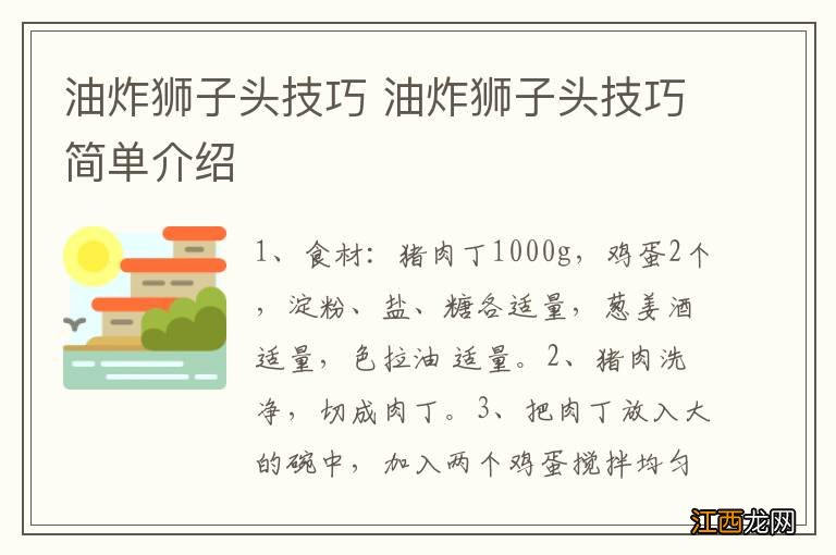 油炸狮子头技巧 油炸狮子头技巧简单介绍