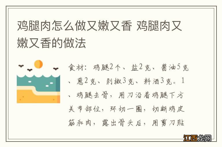 鸡腿肉怎么做又嫩又香 鸡腿肉又嫩又香的做法