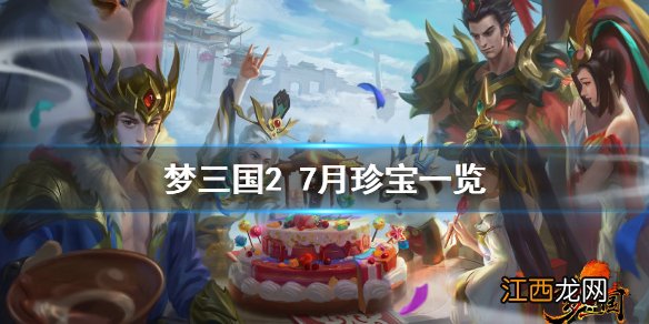 梦三国2封魔珍宝有什么 梦三国27月珍宝一览