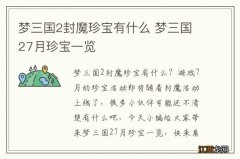 梦三国2封魔珍宝有什么 梦三国27月珍宝一览