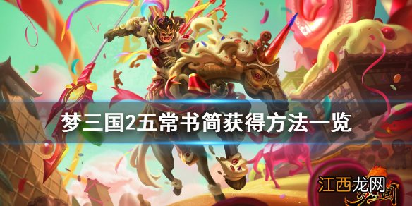 梦三国2五常书简怎么获得 梦三国2五常书简获得方法一览