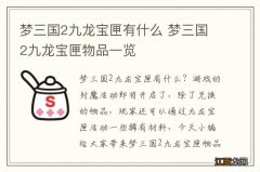 梦三国2九龙宝匣有什么 梦三国2九龙宝匣物品一览