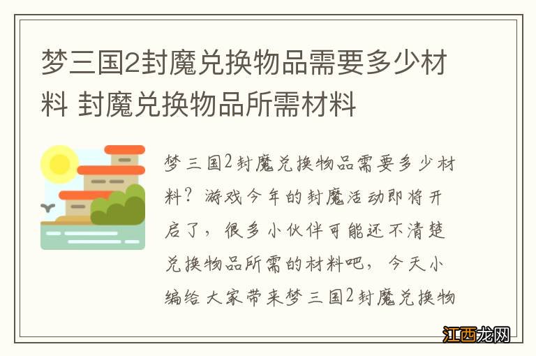 梦三国2封魔兑换物品需要多少材料 封魔兑换物品所需材料