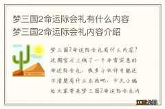 梦三国2命运际会礼有什么内容 梦三国2命运际会礼内容介绍