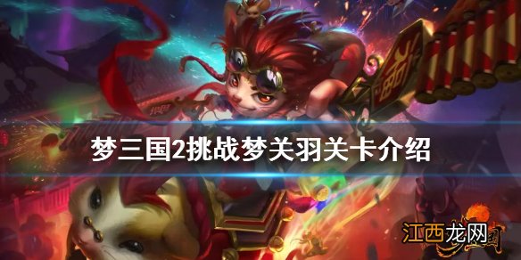 梦三国2挑战梦关羽好玩吗 梦三国2挑战梦关羽关卡介绍