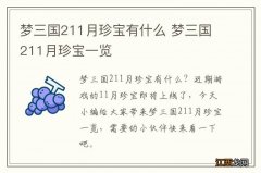 梦三国211月珍宝有什么 梦三国211月珍宝一览