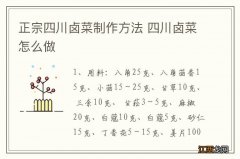 正宗四川卤菜制作方法 四川卤菜怎么做