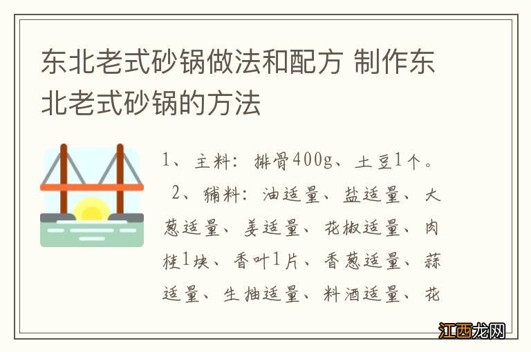 东北老式砂锅做法和配方 制作东北老式砂锅的方法