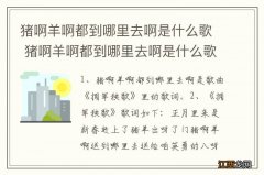 猪啊羊啊都到哪里去啊是什么歌 猪啊羊啊都到哪里去啊是什么歌的歌词