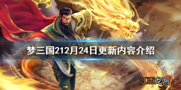 梦三国212月24日更新了什么 梦三国212月24日更新内容介绍