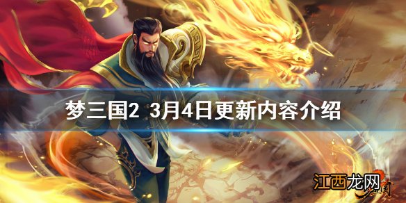 梦三国23月4日更新了什么 梦三国23月4日更新内容介绍