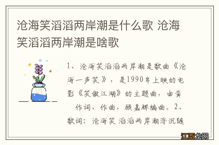 沧海笑滔滔两岸潮是什么歌 沧海笑滔滔两岸潮是啥歌