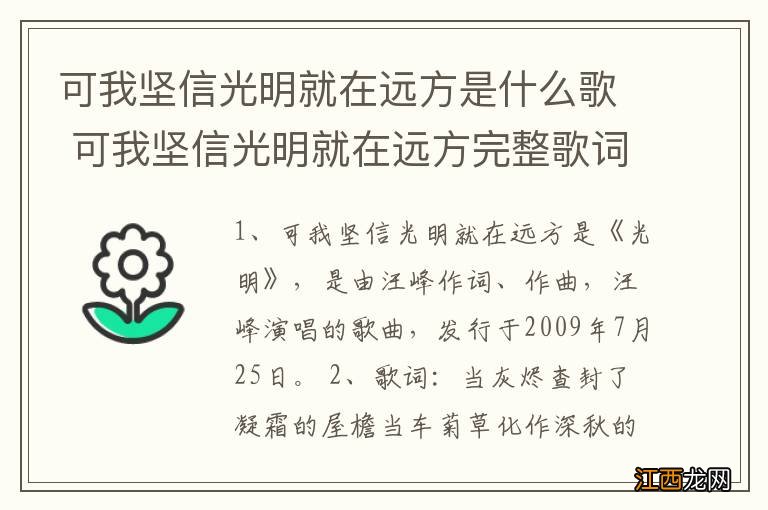 可我坚信光明就在远方是什么歌 可我坚信光明就在远方完整歌词