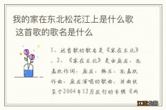 我的家在东北松花江上是什么歌 这首歌的歌名是什么