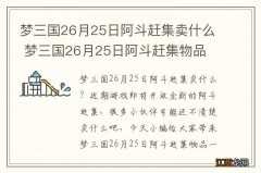 梦三国26月25日阿斗赶集卖什么 梦三国26月25日阿斗赶集物品