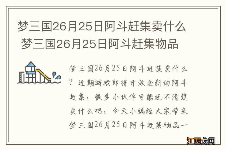 梦三国26月25日阿斗赶集卖什么 梦三国26月25日阿斗赶集物品