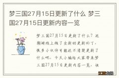 梦三国27月15日更新了什么 梦三国27月15日更新内容一览