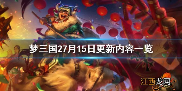 梦三国27月15日更新了什么 梦三国27月15日更新内容一览