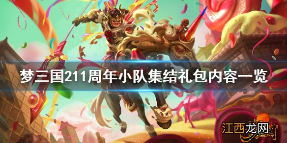 梦三国2十一周年小队集结礼包有什么 11周年小队集结礼包