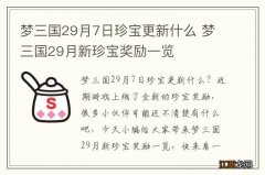 梦三国29月7日珍宝更新什么 梦三国29月新珍宝奖励一览