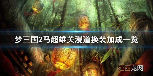 梦三国2马超雄关漫道封灵玉厉害吗 马超雄关漫道换装加成