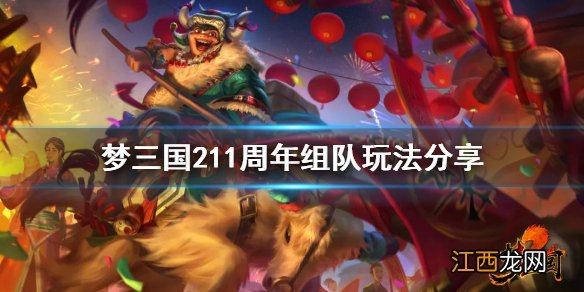 梦三国2十一周年组队怎么玩 梦三国211周年组队玩法分享