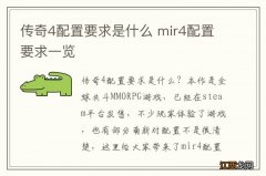 传奇4配置要求是什么 mir4配置要求一览