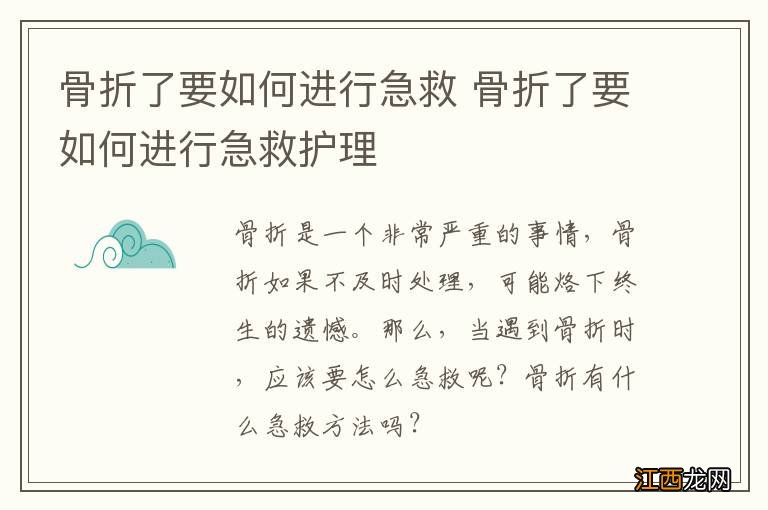 骨折了要如何进行急救 骨折了要如何进行急救护理