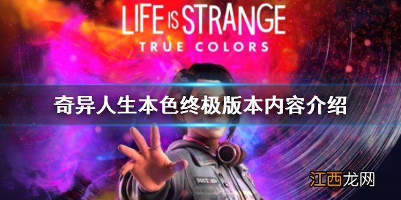 奇异人生本色steam终极版有什么 终极版本内容介绍