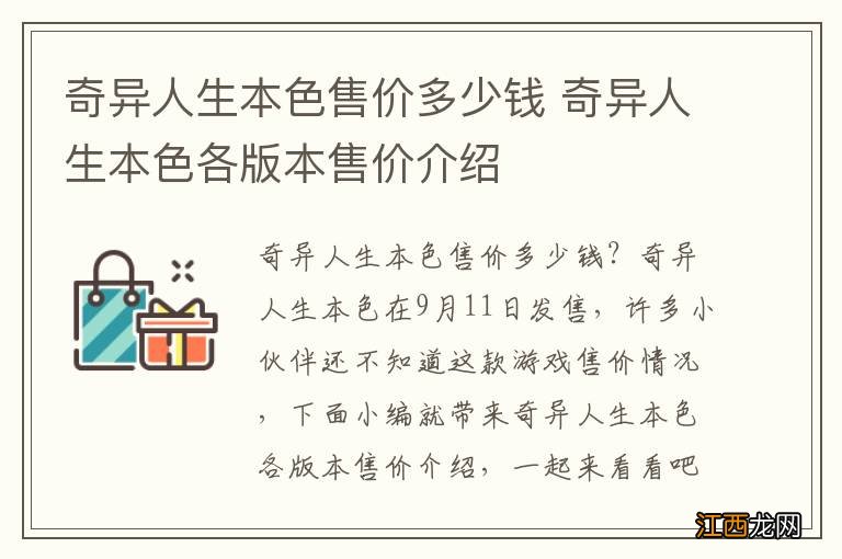 奇异人生本色售价多少钱 奇异人生本色各版本售价介绍