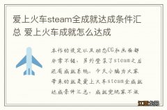 爱上火车steam全成就达成条件汇总 爱上火车成就怎么达成