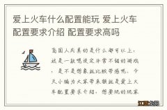 爱上火车什么配置能玩 爱上火车配置要求介绍 配置要求高吗