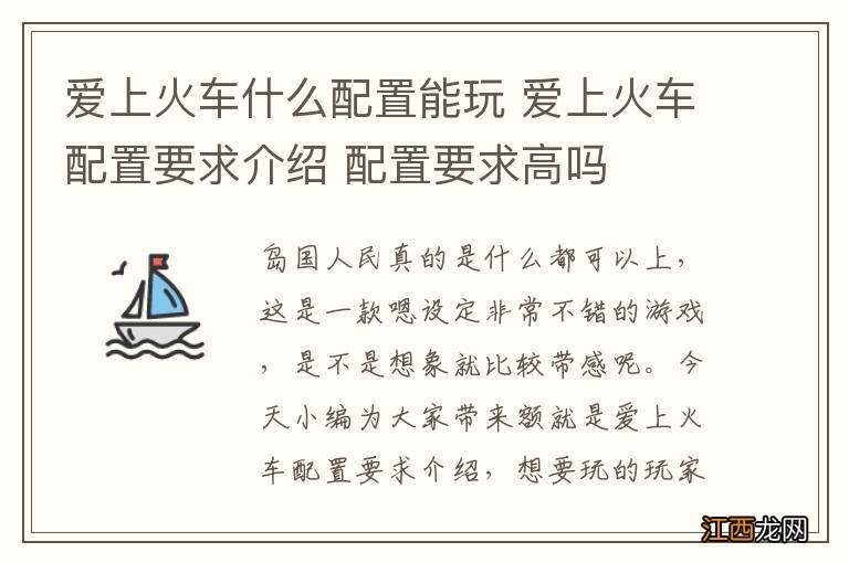 爱上火车什么配置能玩 爱上火车配置要求介绍 配置要求高吗