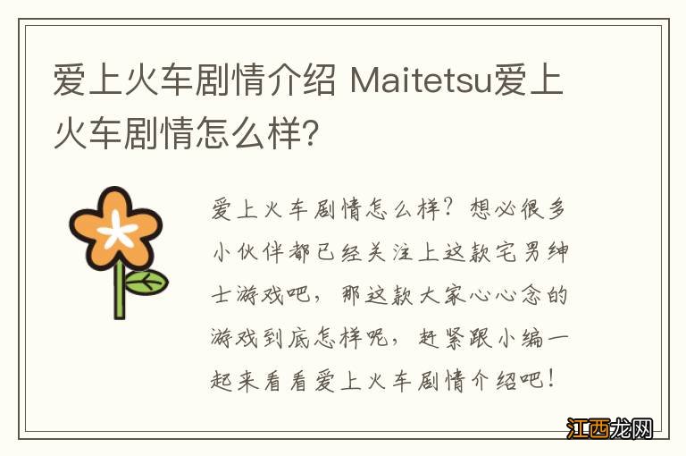 爱上火车剧情介绍 Maitetsu爱上火车剧情怎么样？