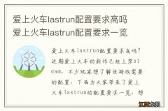 爱上火车lastrun配置要求高吗 爱上火车lastrun配置要求一览