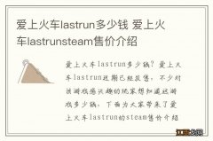 爱上火车lastrun多少钱 爱上火车lastrunsteam售价介绍