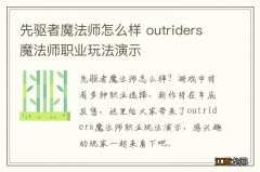 先驱者魔法师怎么样 outriders魔法师职业玩法演示