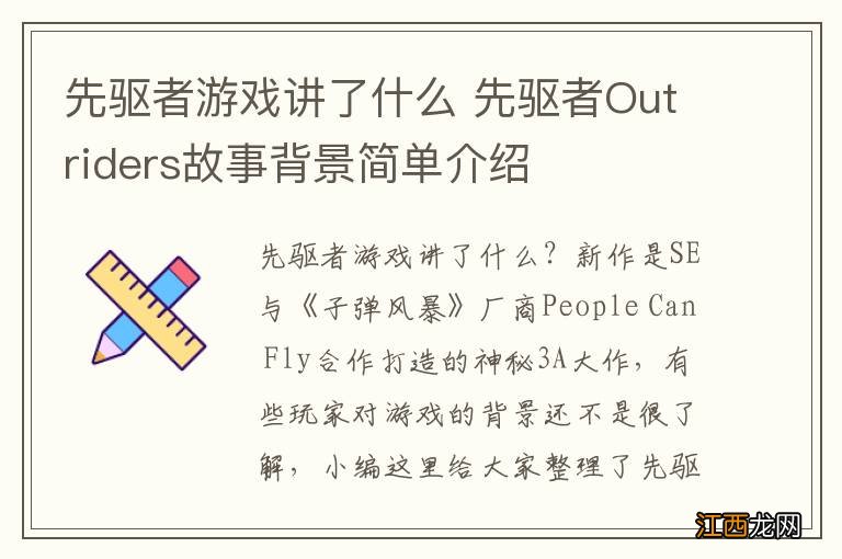 先驱者游戏讲了什么 先驱者Outriders故事背景简单介绍