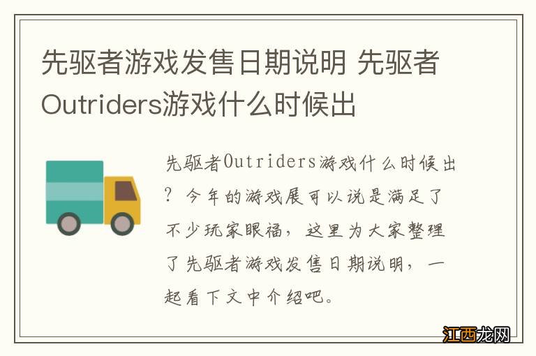 先驱者游戏发售日期说明 先驱者Outriders游戏什么时候出