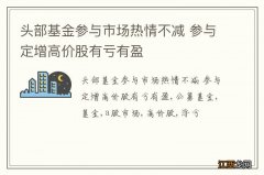 头部基金参与市场热情不减 参与定增高价股有亏有盈