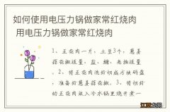 如何使用电压力锅做家常红烧肉 用电压力锅做家常红烧肉