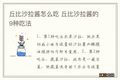 丘比沙拉酱怎么吃 丘比沙拉酱的9种吃法