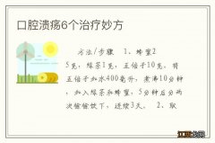 口腔溃疡6个治疗妙方