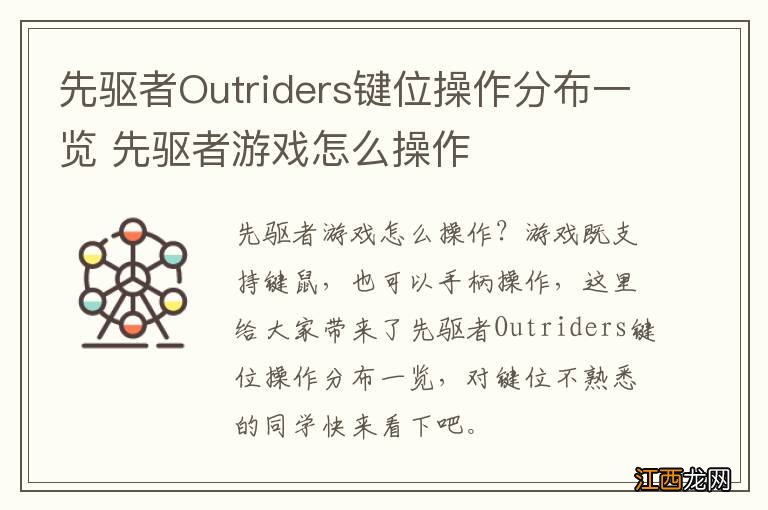 先驱者Outriders键位操作分布一览 先驱者游戏怎么操作