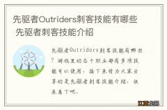 先驱者Outriders刺客技能有哪些 先驱者刺客技能介绍